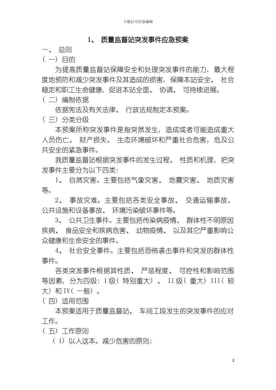 质量监督站突发事件应急等十项预案模板_第2页