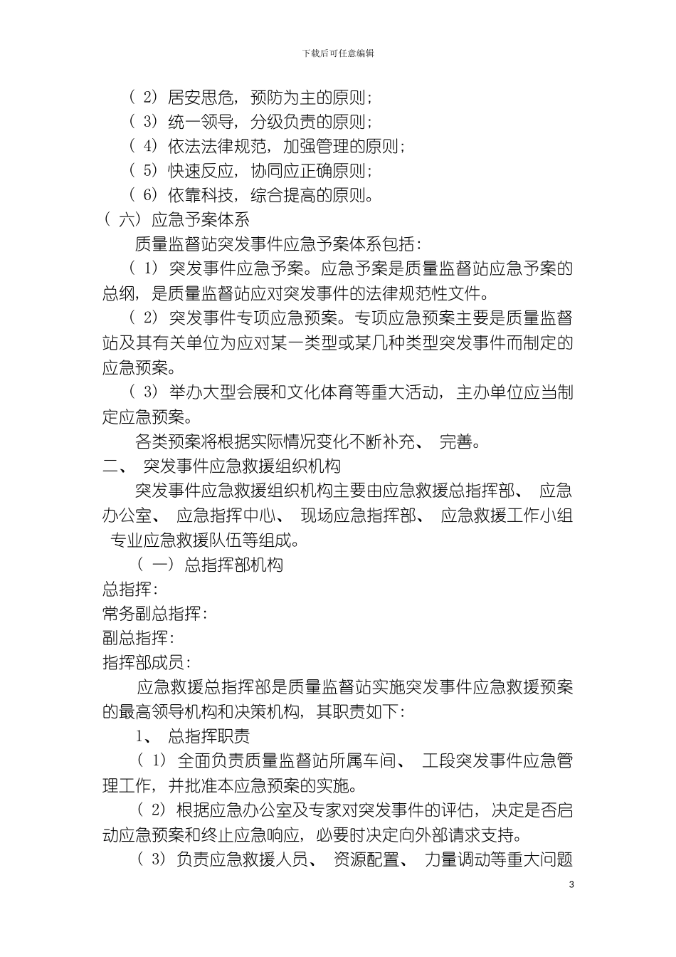 质量监督站突发事件应急等十项预案模板_第3页