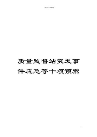 质量监督站突发事件应急等十项预案模板
