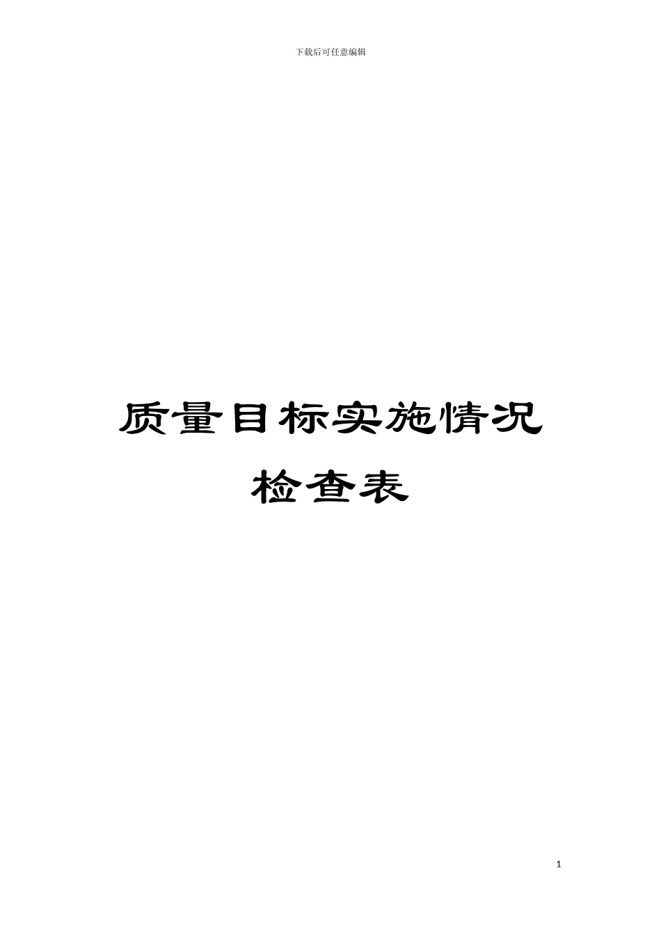 质量目标实施情况检查表模板_第1页