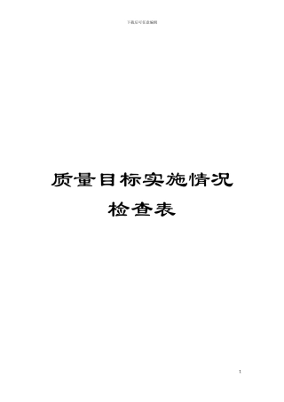 质量目标实施情况检查表模板