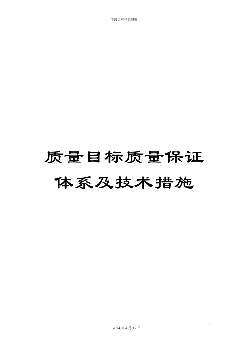 质量目标质量保证体系及技术措施_第1页