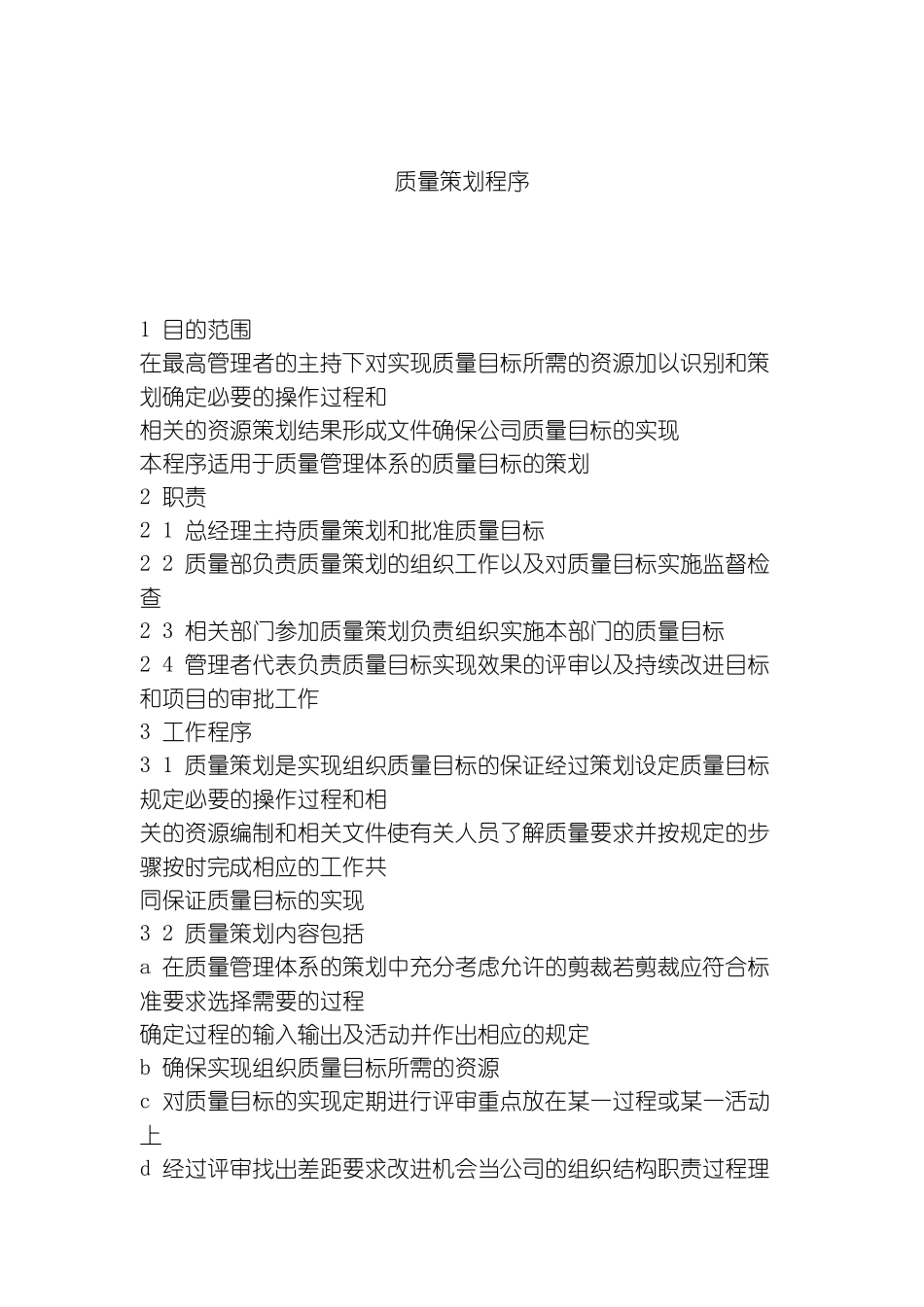 质量策划程序模板_第2页