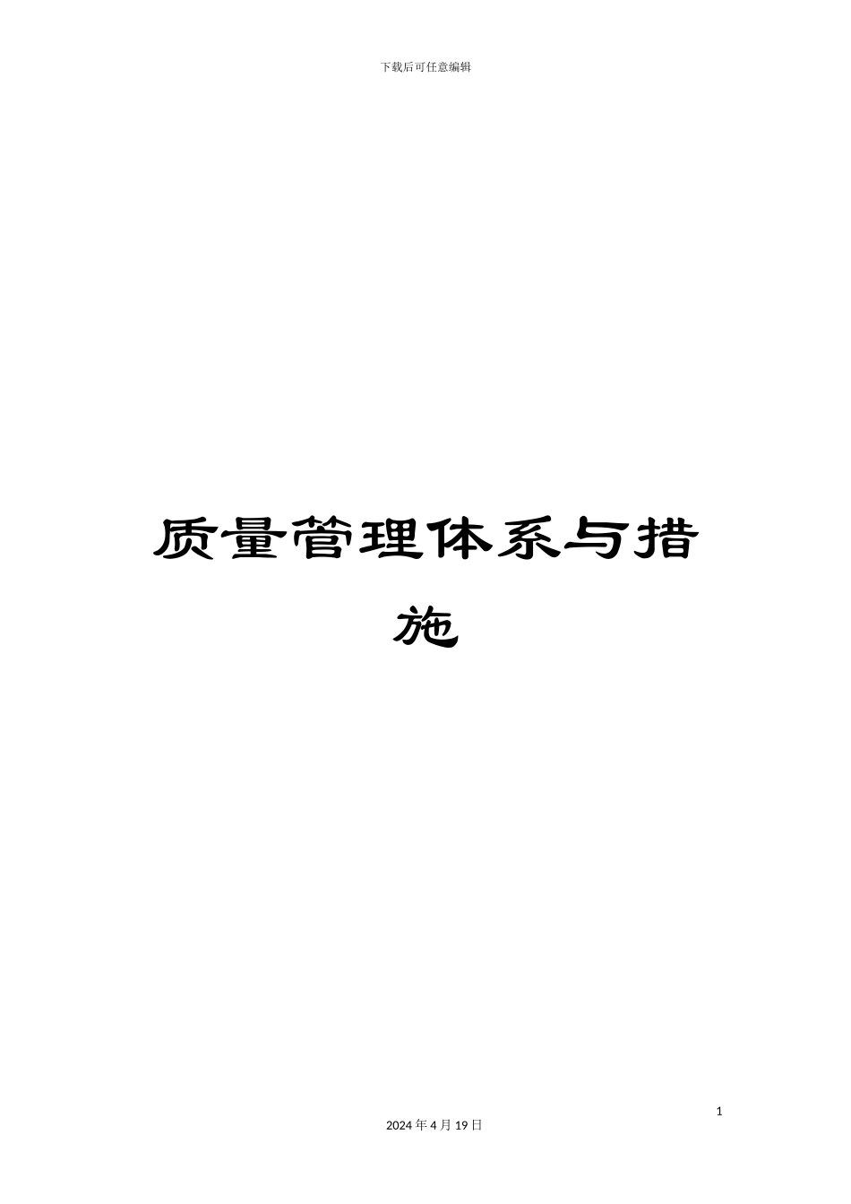 质量管理体系与措施_第1页
