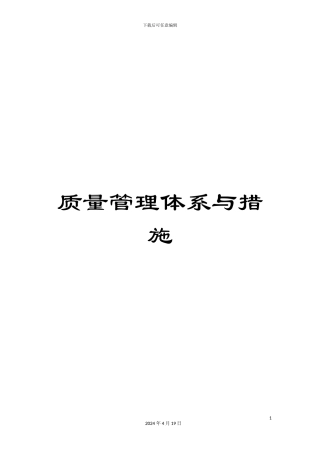 质量管理体系与措施