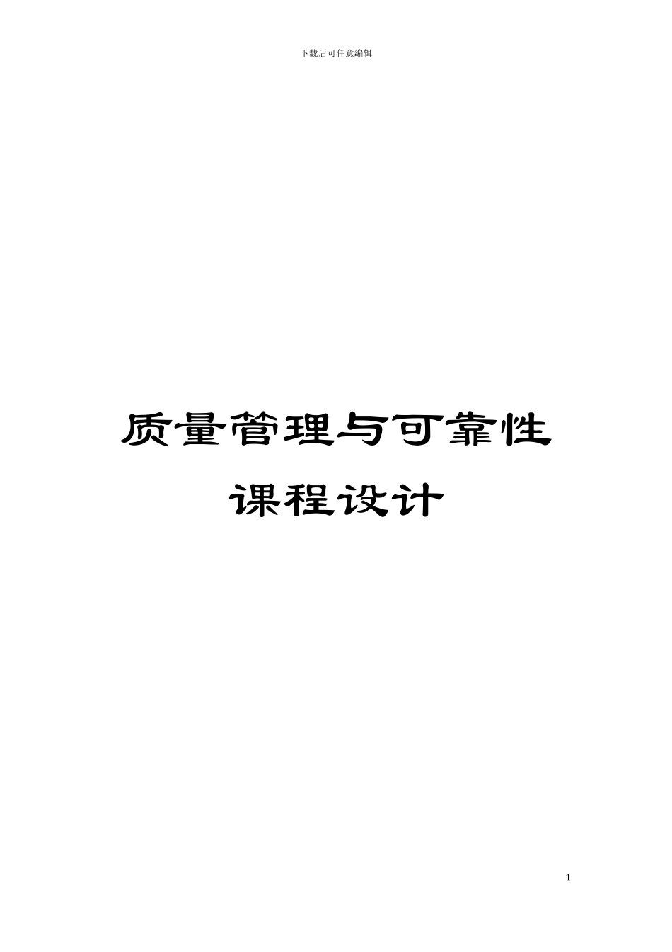 质量管理与可靠性课程设计模板_第1页