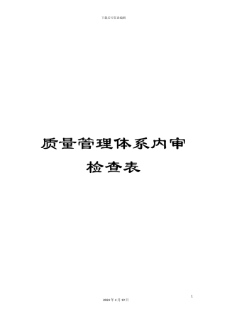 质量管理体系内审检查表