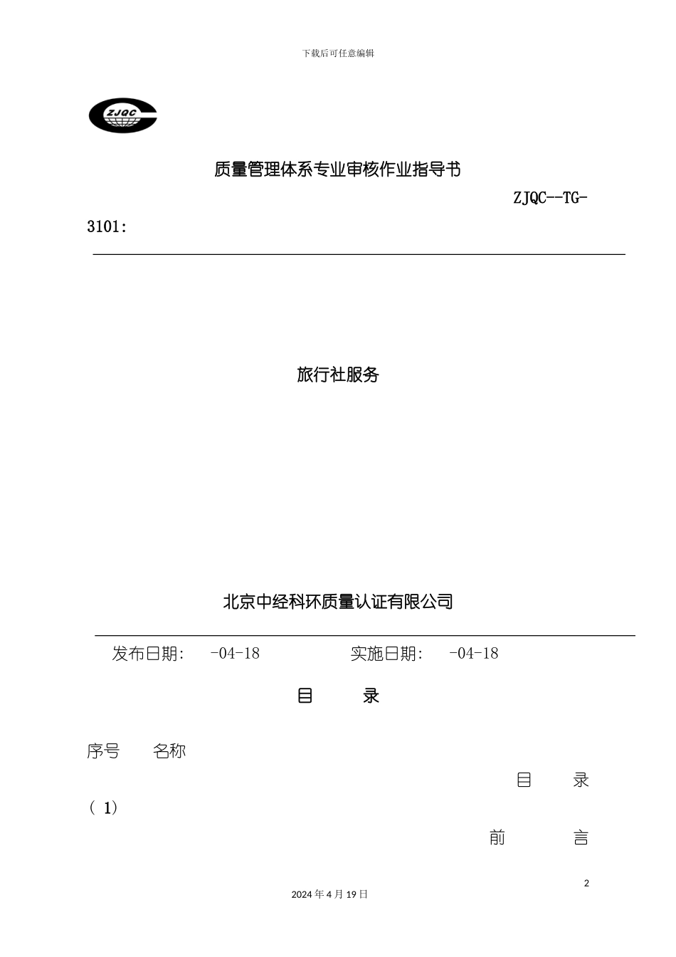 质量管理体系专业审核作业指导书旅行社服务模板_第2页
