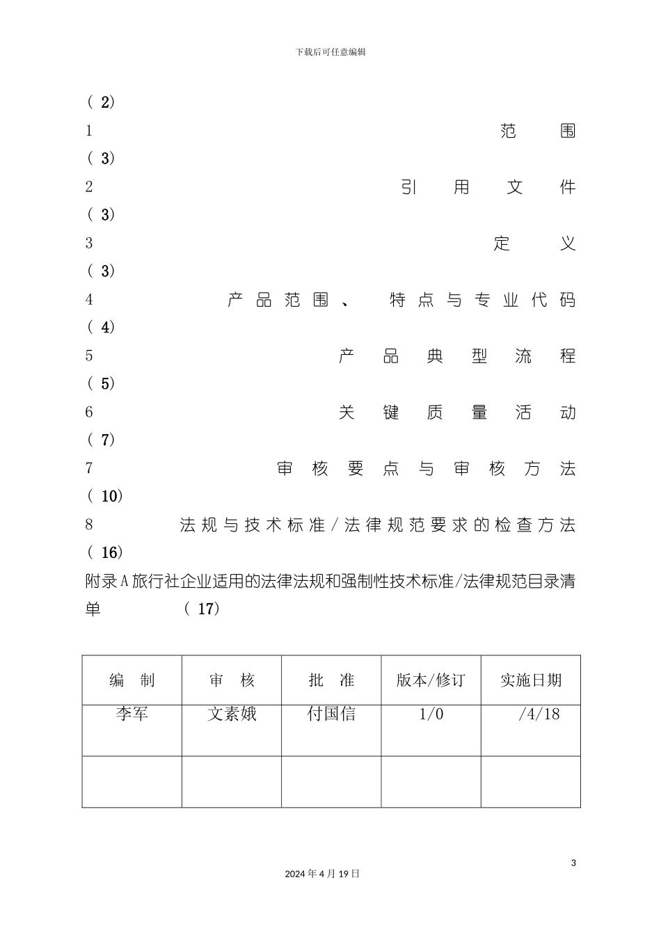 质量管理体系专业审核作业指导书旅行社服务模板_第3页