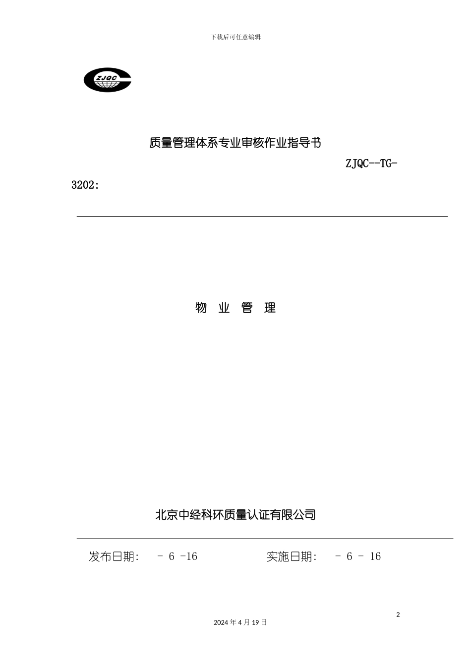 质量管理体系专业审核作业指导书之物业管理模板_第2页