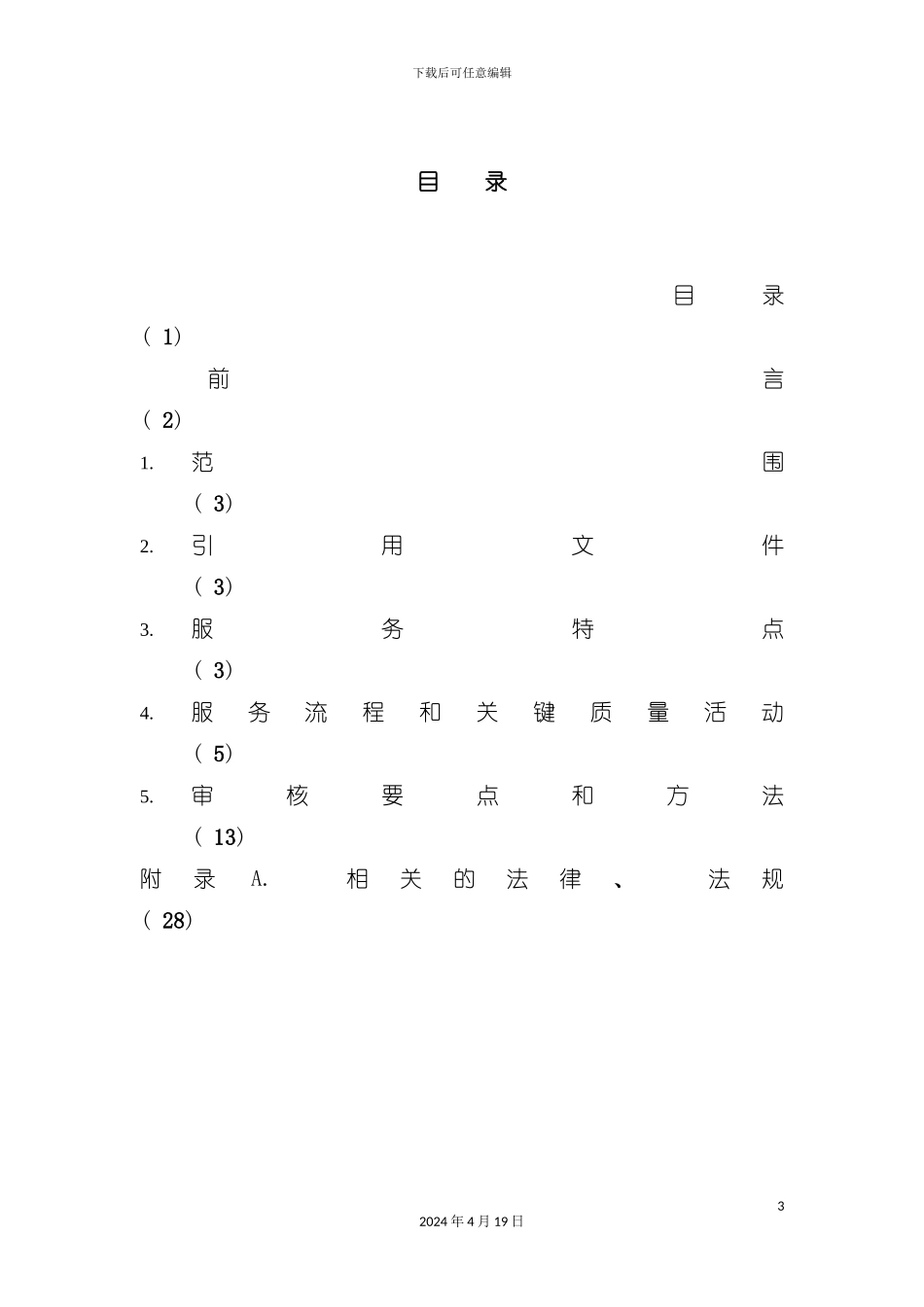 质量管理体系专业审核作业指导书之物业管理模板_第3页