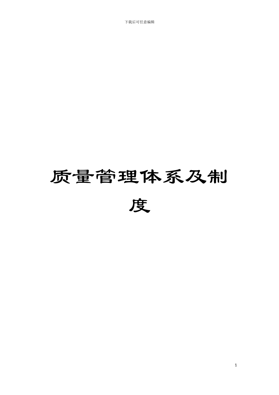 质量管理体系及制度模板_第1页