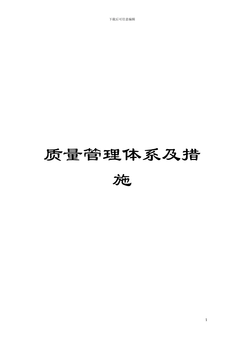 质量管理体系及措施模板_第1页