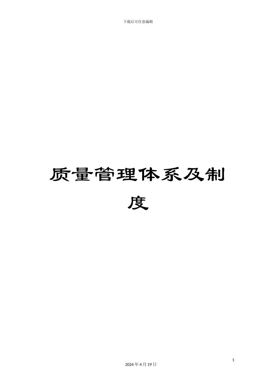质量管理体系及制度_第1页