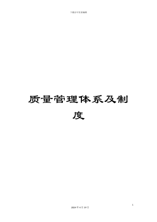 质量管理体系及制度