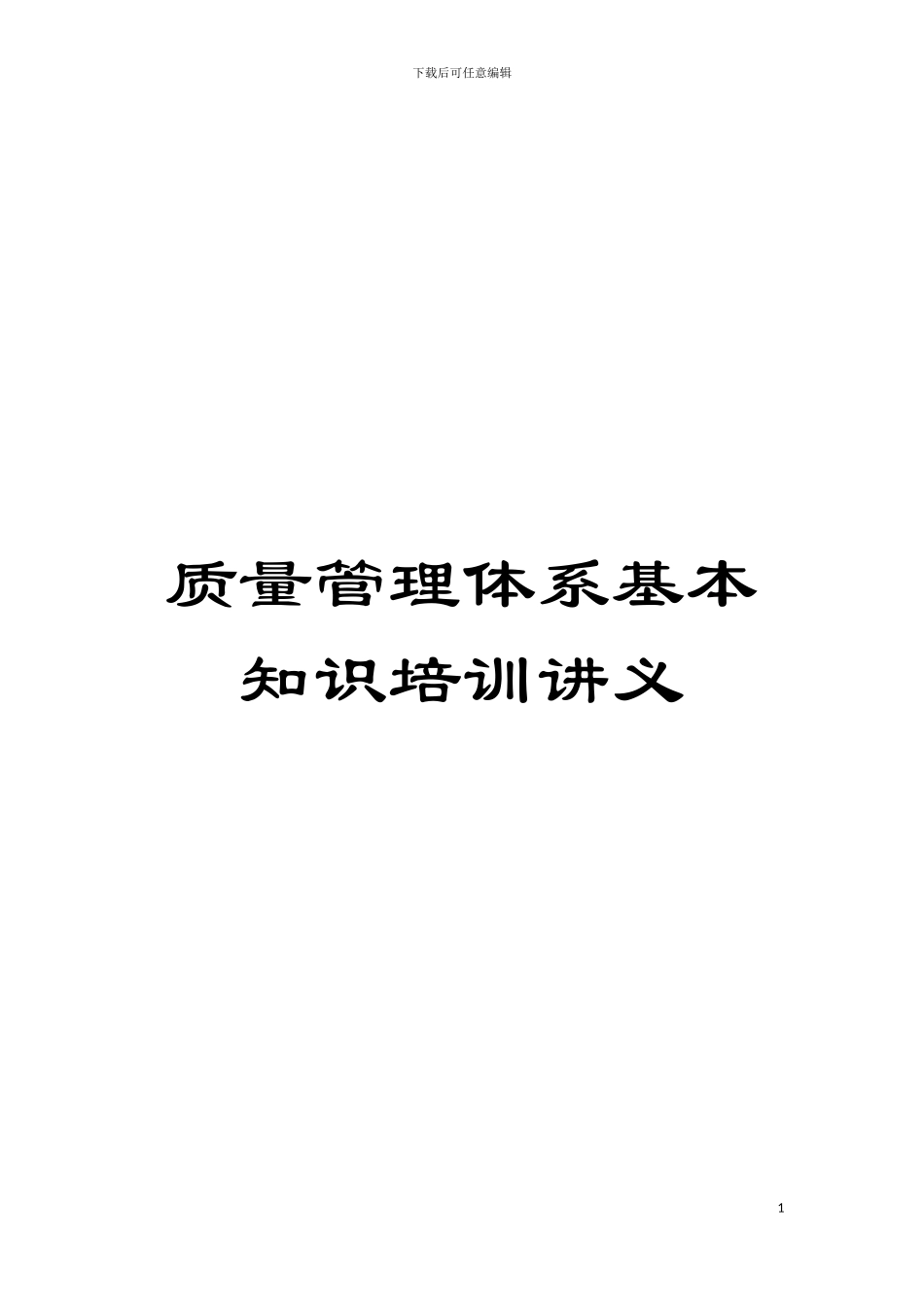 质量管理体系基本知识培训讲义模板_第1页