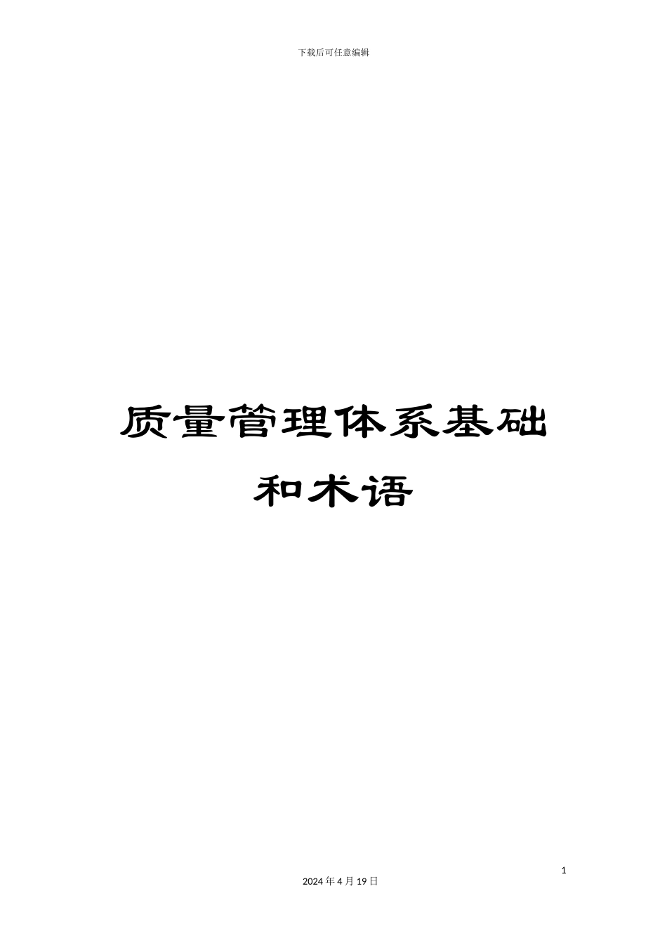 质量管理体系基础和术语_第1页