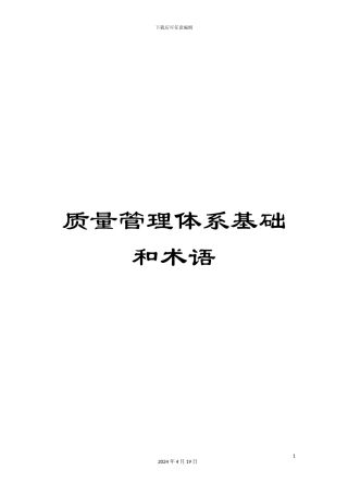 质量管理体系基础和术语