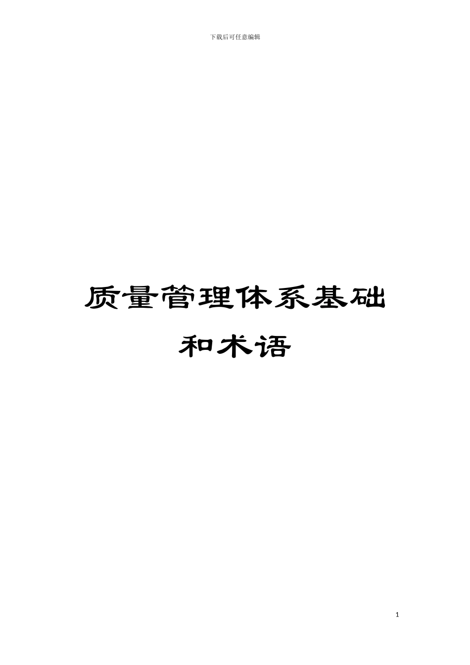 质量管理体系基础和术语模板_第1页
