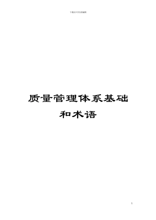 质量管理体系基础和术语模板