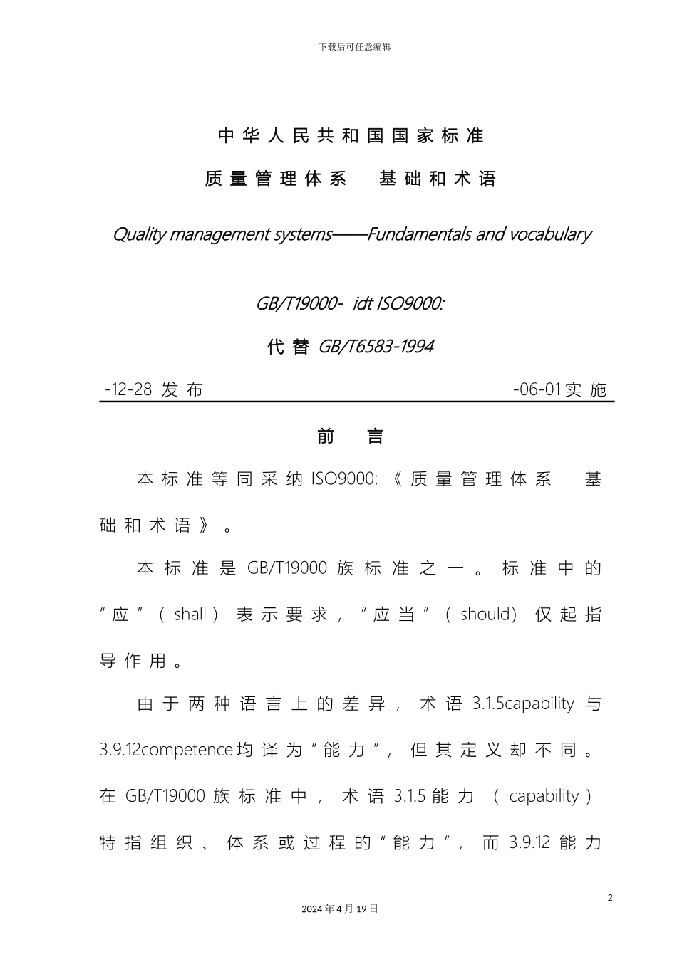 质量管理体系基础和术语资料_第2页