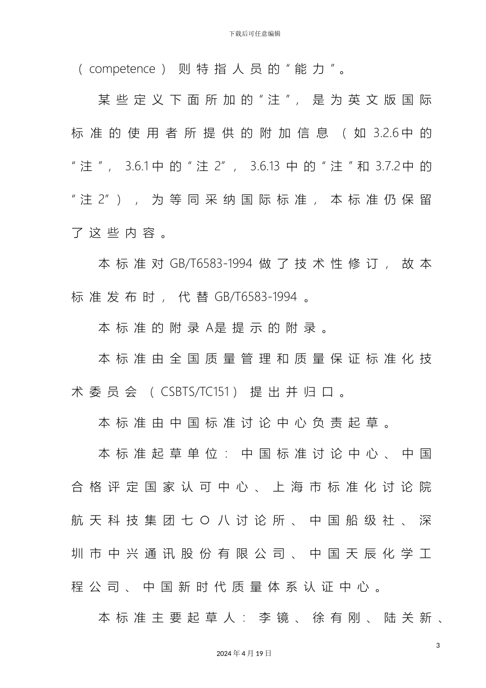 质量管理体系基础和术语资料_第3页