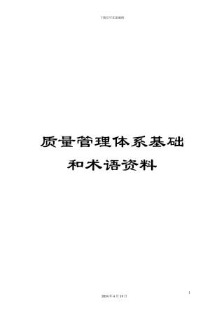 质量管理体系基础和术语资料