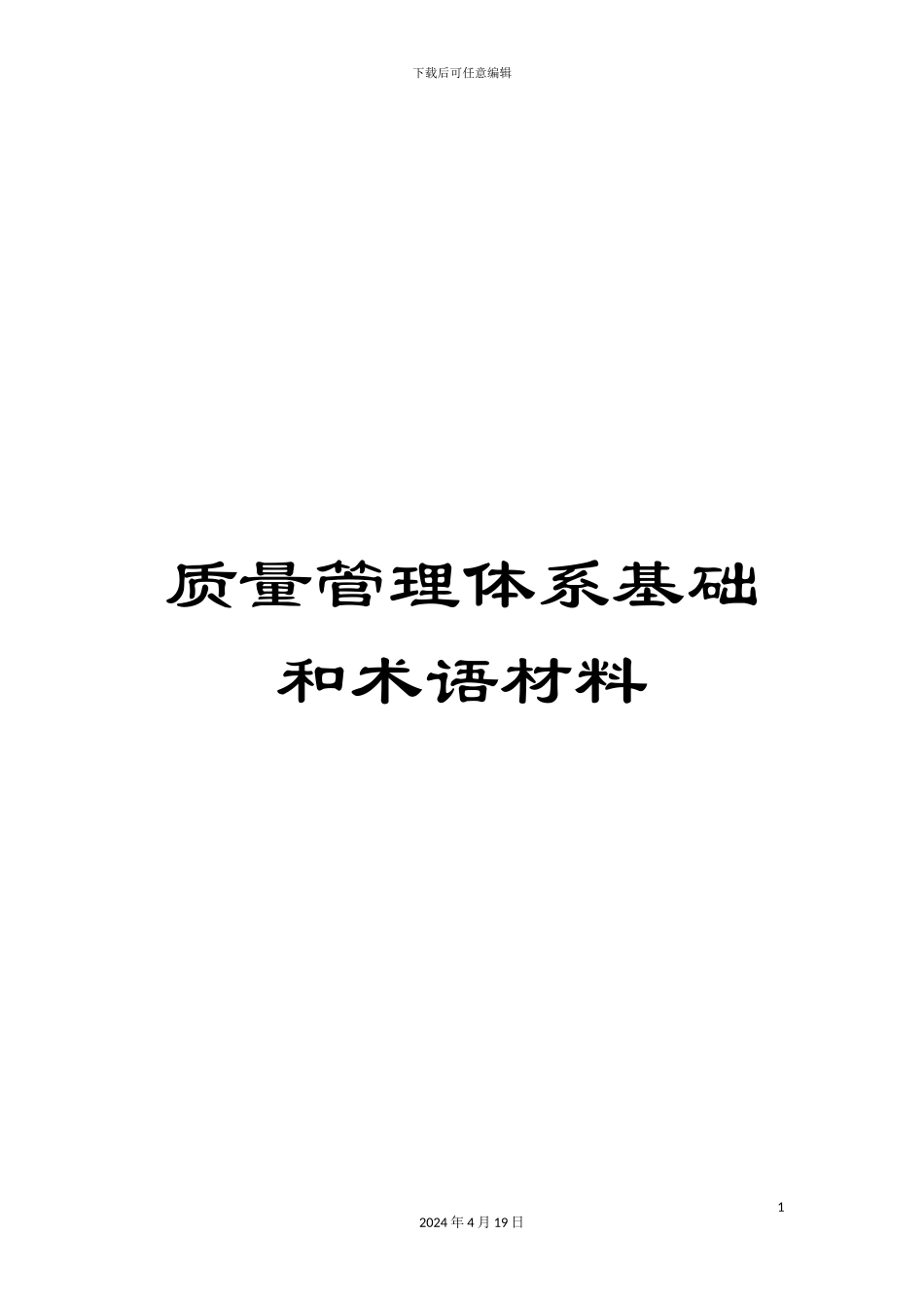 质量管理体系基础和术语材料_第1页