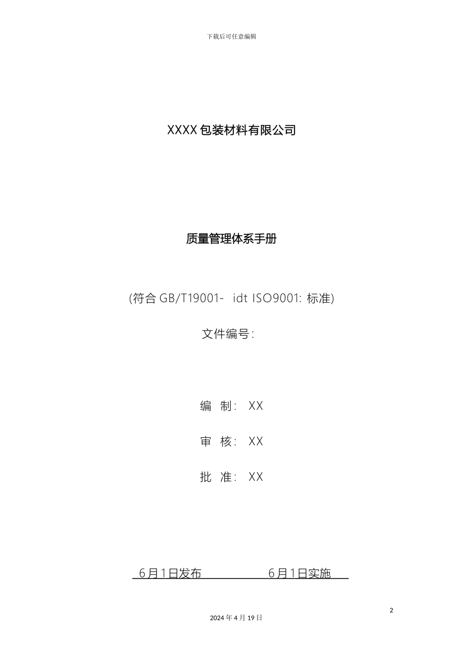 质量管理体系手册范本_第2页