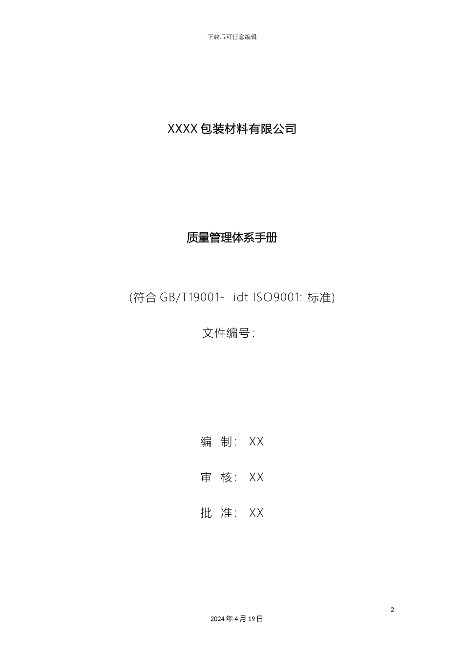 质量管理体系手册范本_第2页