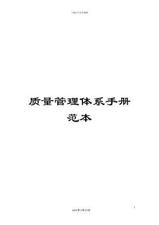 质量管理体系手册范本