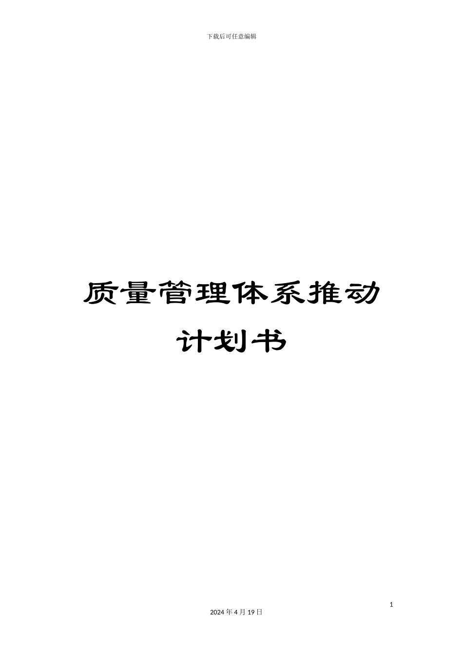 质量管理体系推进计划书_第1页