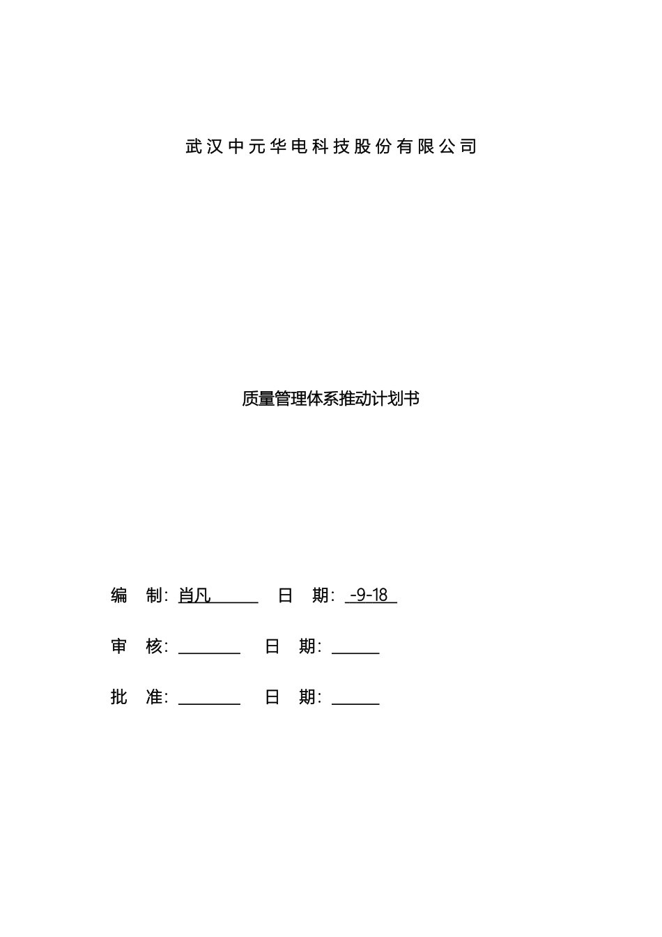 质量管理体系推进计划书_第2页