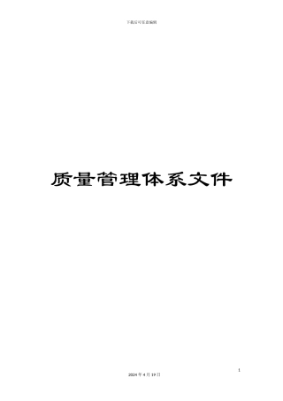 质量管理体系文件