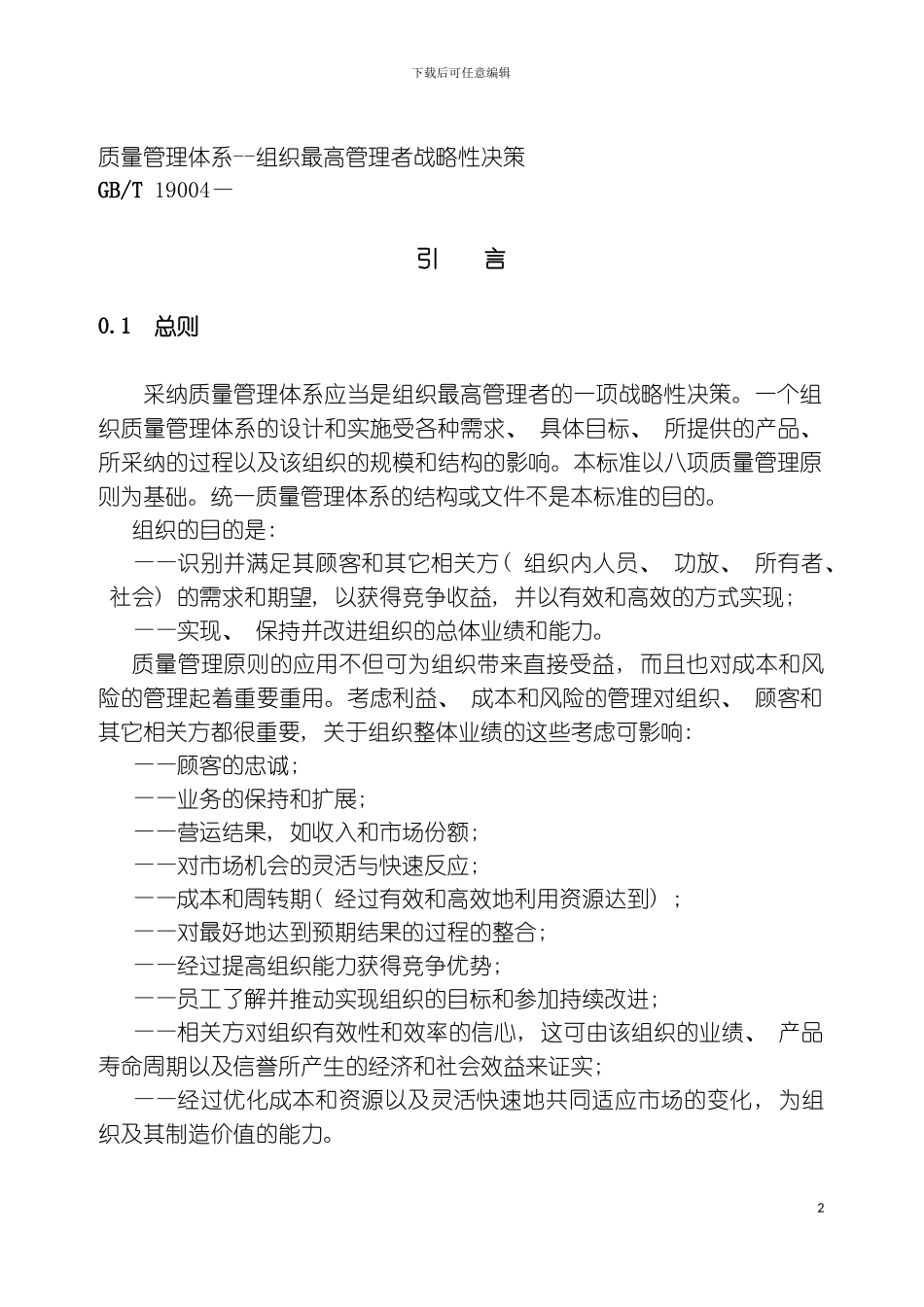 质量管理体系组织最高管理者战略性决策模板_第2页