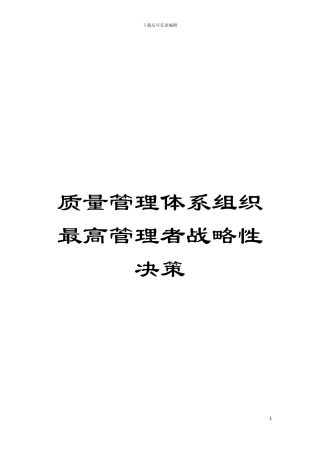 质量管理体系组织最高管理者战略性决策模板