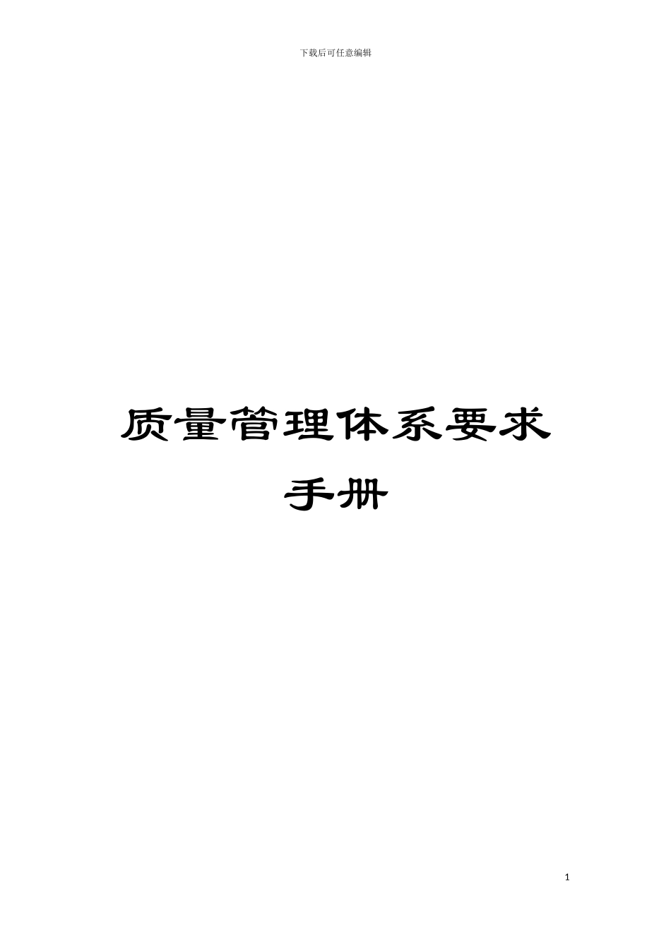 质量管理体系要求手册模板_第1页
