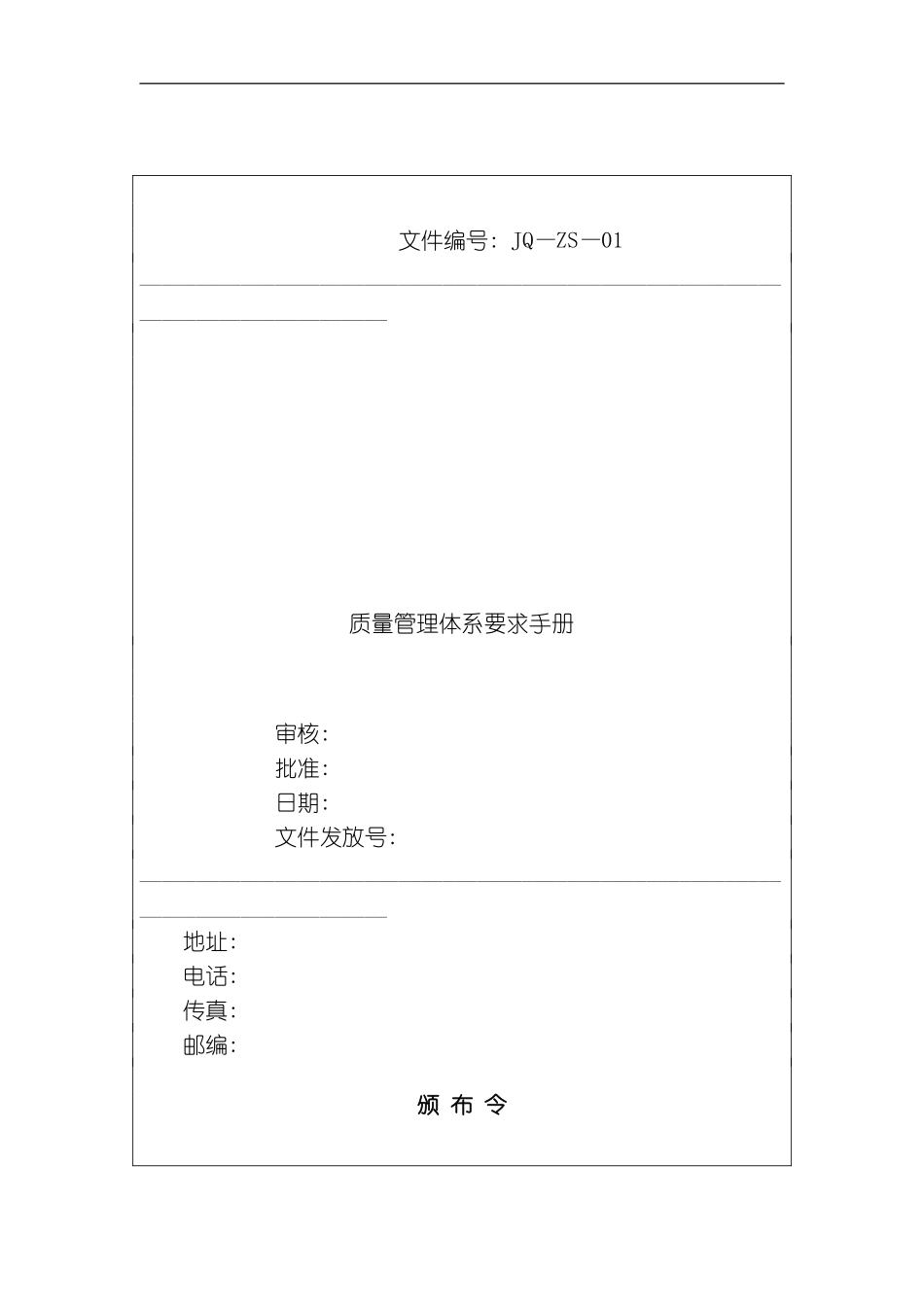 质量管理体系要求手册模板_第2页