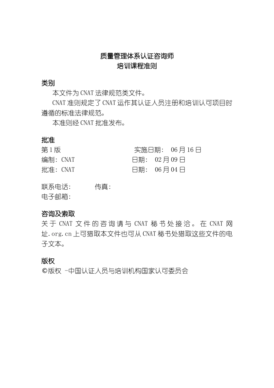 质量管理体系认证咨询师模板_第3页