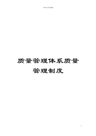 质量管理体系质量管理制度模板