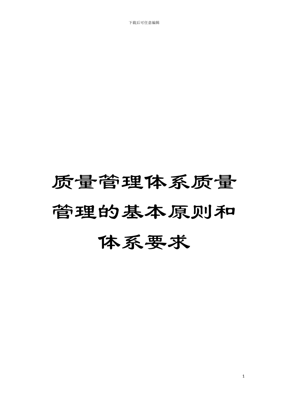 质量管理体系质量管理的基本原则和体系要求模板_第1页
