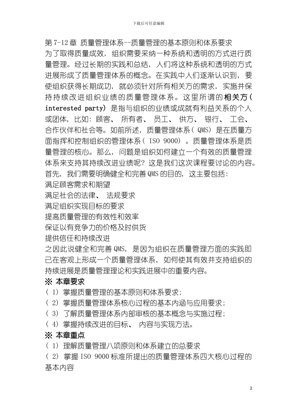 质量管理体系质量管理的基本原则和体系要求模板_第2页