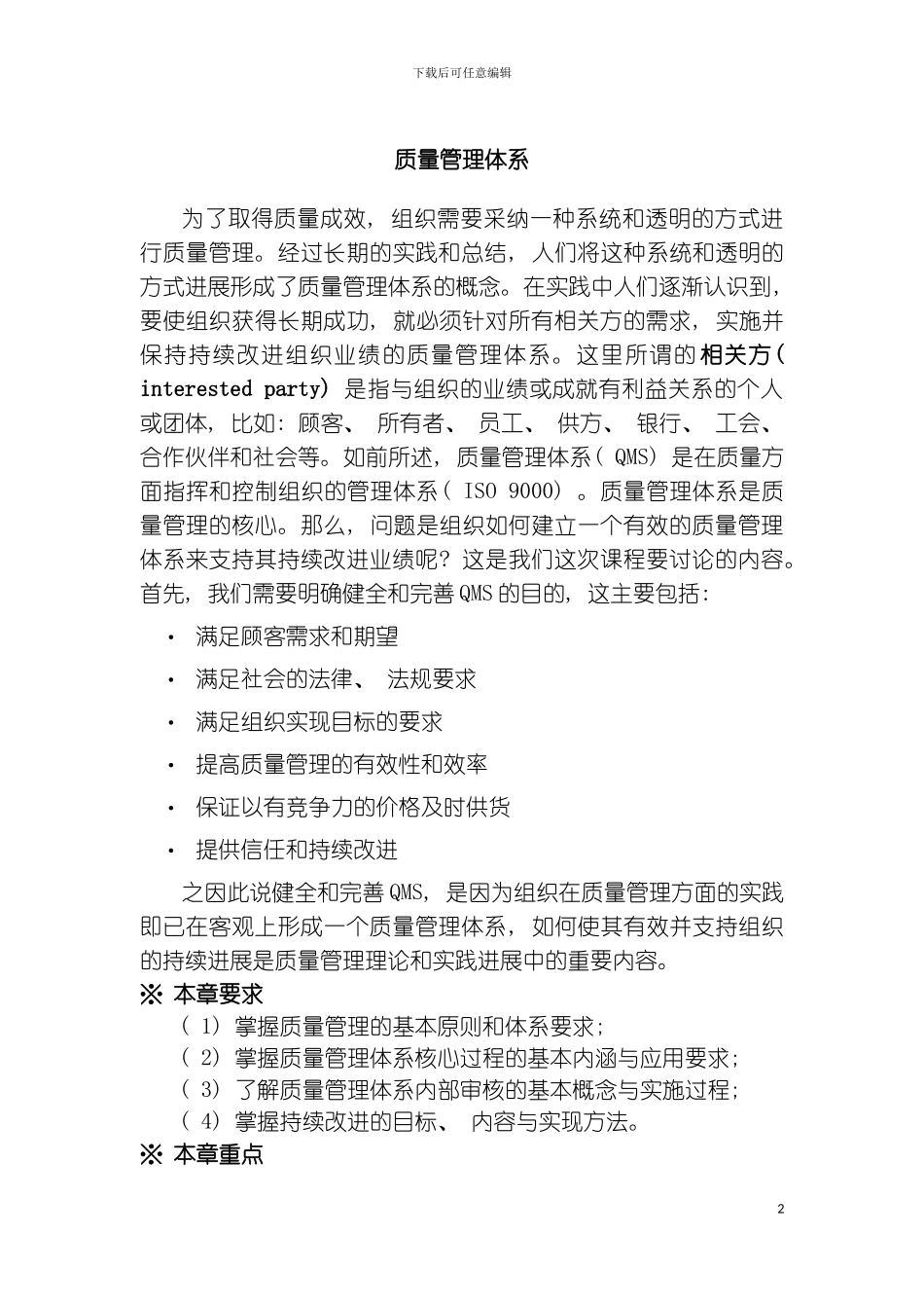 质量管理体系质量管理的基本原则与体系要求模板_第2页