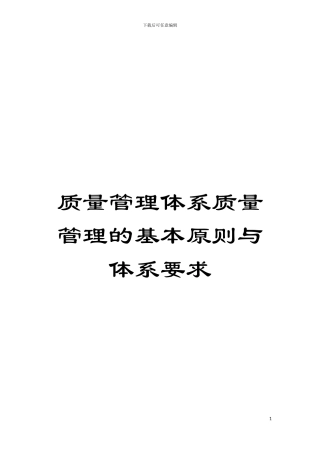 质量管理体系质量管理的基本原则与体系要求模板