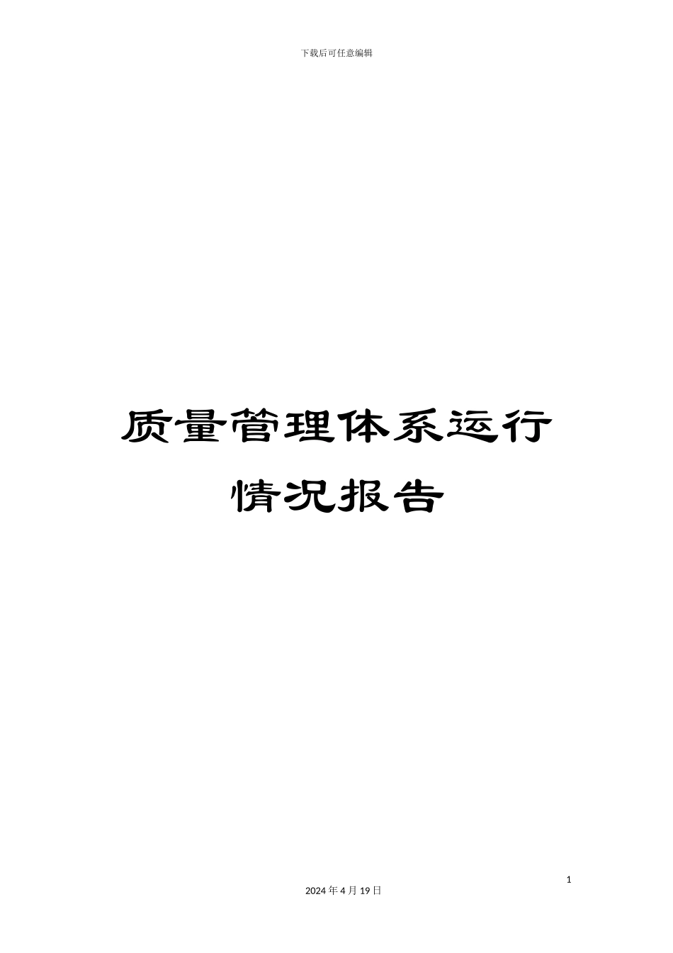 质量管理体系运行情况报告_第1页