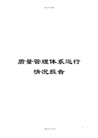 质量管理体系运行情况报告