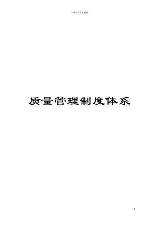 质量管理制度体系模板
