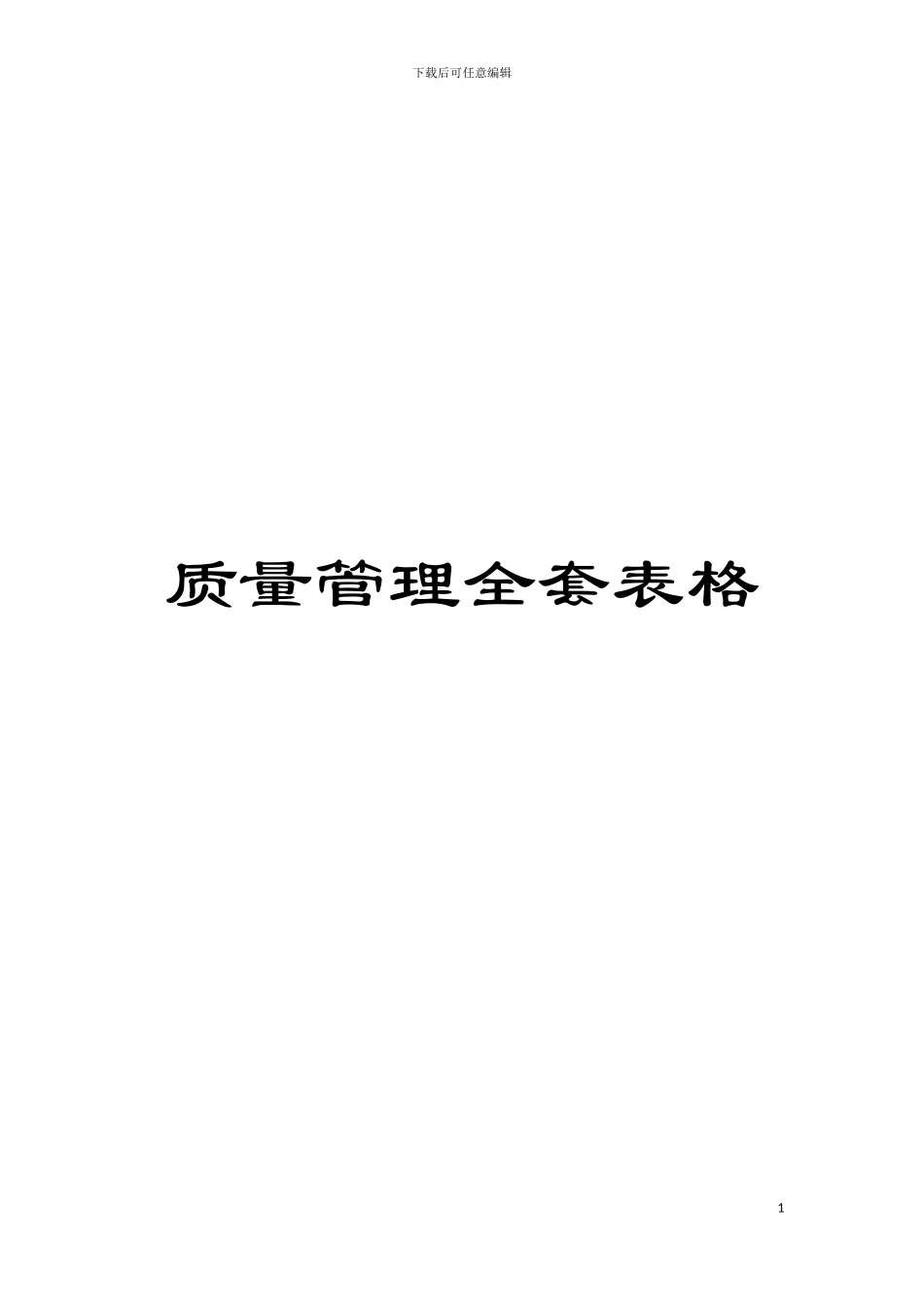 质量管理全套表格模板_第1页