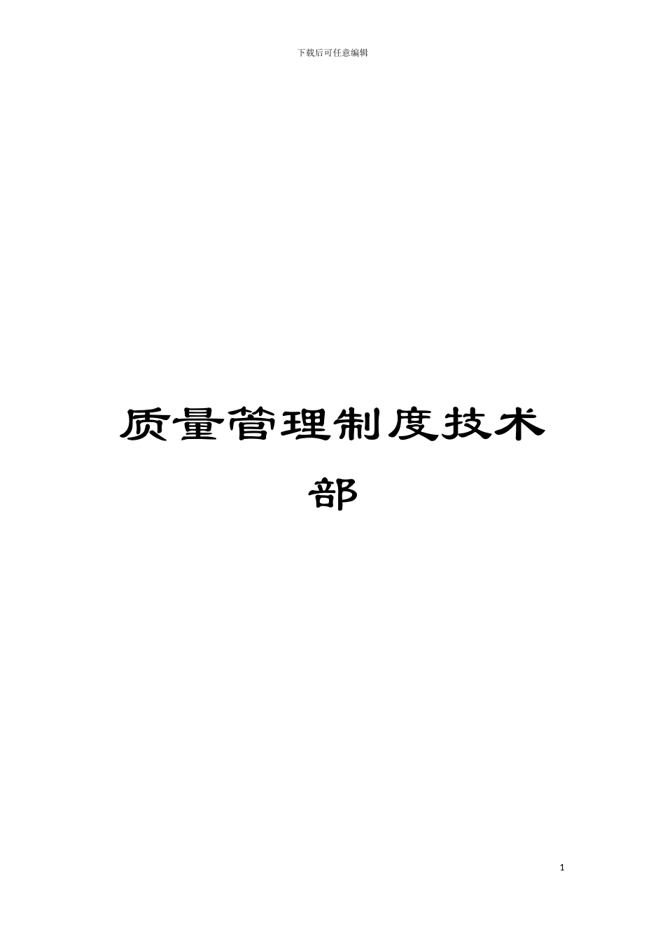 质量管理制度技术部模板_第1页