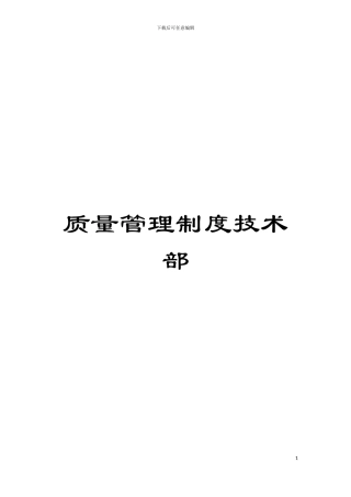 质量管理制度技术部模板
